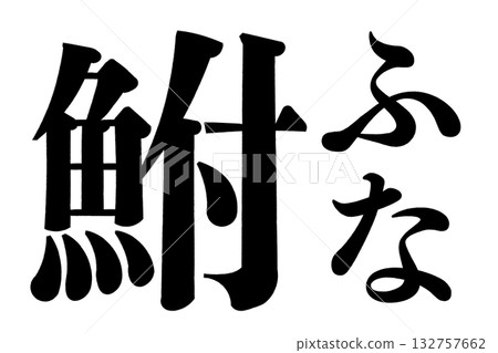 鯉魚 鯉魚 132757662