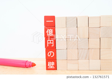 方塊組合圖顯示了「1億日圓門檻」。這是對高收入者稅負問題的象徵。 方塊組合圖顯示了「1億日圓門檻」。這是對高收入者稅負問題的象徵。 132761571