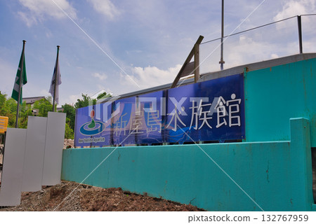 新八島水族館正在興建中 132767959
