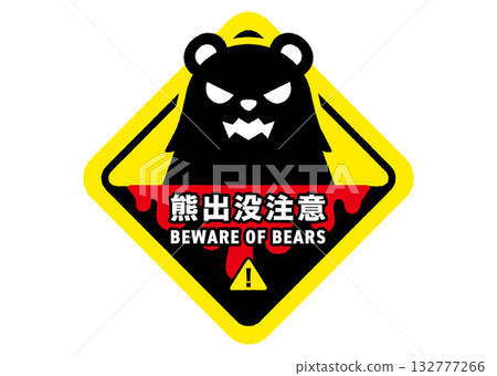 熊警告標誌插圖 熊警告標誌插圖 132777266
