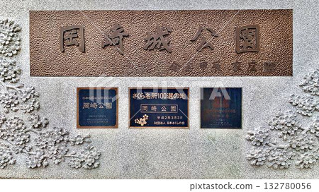 一塊石碑，標誌著「岡崎公園」更名為「岡崎城公園」（愛知縣岡崎市大手門）。 132780056