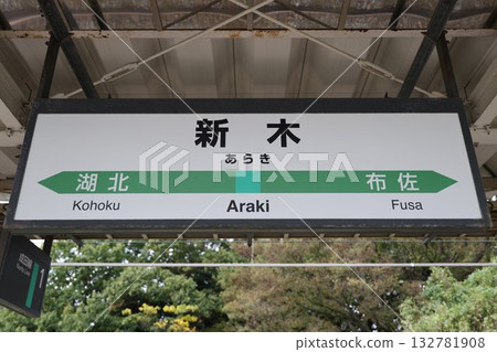 Araki Station Station Sign 132781908