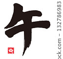 Year of the Horse Calligraphy (Zodiac) 132786983