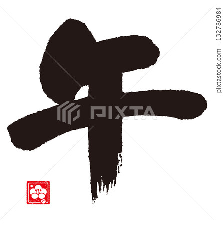 馬年書法(生肖) 馬年書法(生肖) 132786984