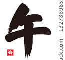 Year of the Horse Calligraphy (Zodiac) 132786985