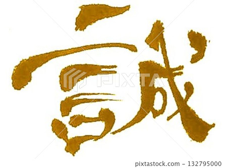I wrote some calligraphy brushes for the creation of Makoto's characters. I wrote some calligraphy brushes for the creation of Makoto's characters. 132795000