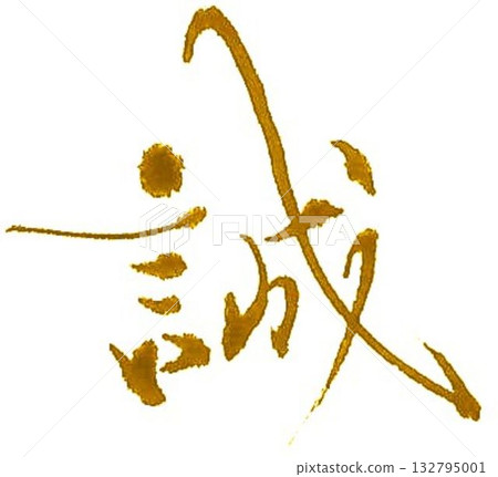我為創作真琴的角色設計了一些書法筆刷。 132795001