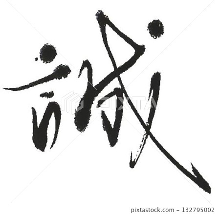 我為創作真琴的角色設計了一些書法筆刷。 132795002