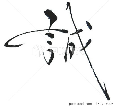 我為創作真琴的角色設計了一些書法筆刷。 132795006