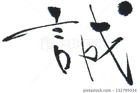 I wrote some calligraphy brushes for the creation of Makoto's characters. I wrote some calligraphy brushes for the creation of Makoto's characters. 132795034