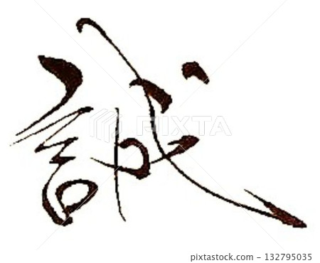 I wrote some calligraphy brushes for the creation of Makoto's characters. I wrote some calligraphy brushes for the creation of Makoto's characters. 132795035
