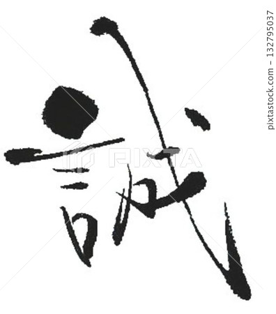 我為創作真琴的角色設計了一些書法筆刷。 132795037