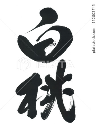 毛筆字:白桃 毛筆字:白桃 132803743