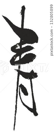 壽:用毛筆書寫 壽:用毛筆書寫 132805899