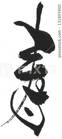 壽:用毛筆書寫 壽:用毛筆書寫 132805900
