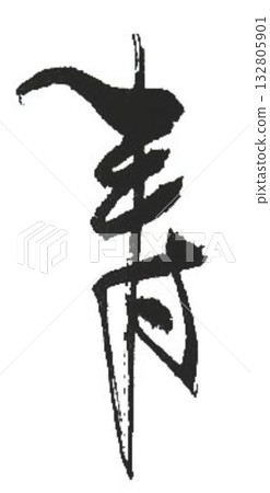 壽:用毛筆書寫 壽:用毛筆書寫 132805901