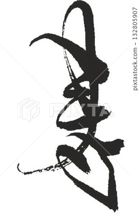 壽：用毛筆書寫 132805907