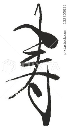 壽:用毛筆書寫 壽:用毛筆書寫 132805932