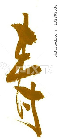 壽:用毛筆書寫 壽:用毛筆書寫 132805936