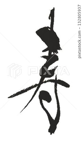 壽:用毛筆書寫 壽:用毛筆書寫 132805937