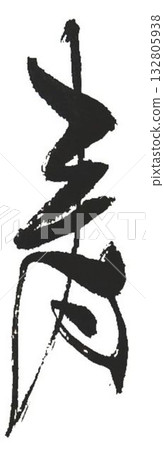 壽:用毛筆書寫 壽:用毛筆書寫 132805938
