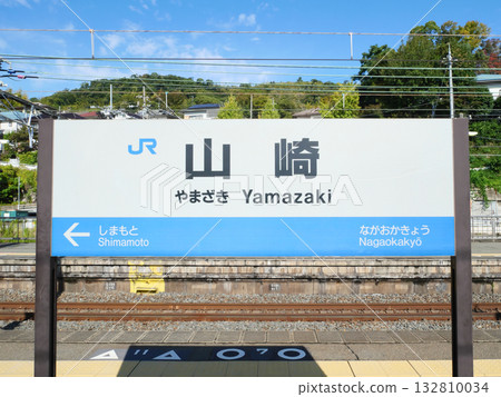 車站名稱牌 | 山崎站 132810034