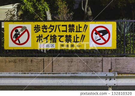 東京北區禁止邊走邊吸煙和亂丟垃圾的橫幅 東京北區禁止邊走邊吸煙和亂丟垃圾的橫幅 132810320