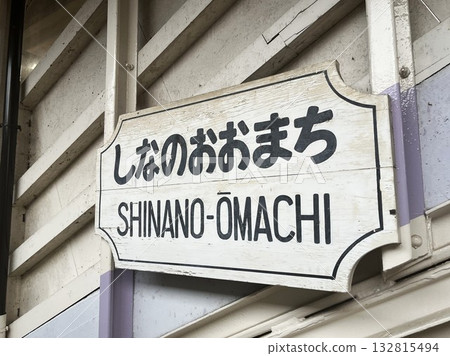 長野縣信濃大町站的指示牌 132815494