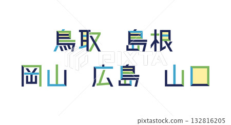 Chugoku Prefecture Text Vector | Individual Text, Color-Changeable, Path Decomposition Chugoku Prefecture Text Vector | Individual Text, Color-Changeable, Path Decomposition 132816205