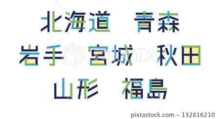 Hokkaido/Tohoku Prefecture Text Vector | Individual Characters, Color-Changeable, Path Decomposition 132816210