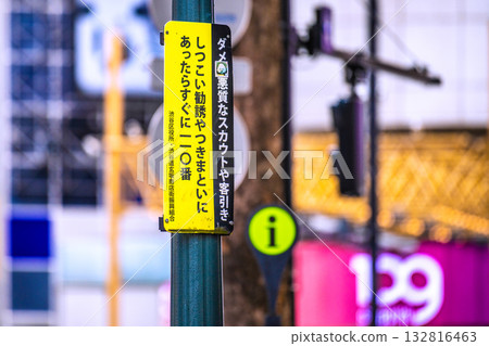 日本東京城市景觀：“不！惡意探子和兜售者！”“如果您受到持續的推銷或跟踪，請立即撥打110！” 132816463