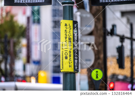 日本東京城市景觀：“不！惡意探子和兜售者！”“如果您受到持續的推銷或跟踪，請立即撥打110！” 132816464