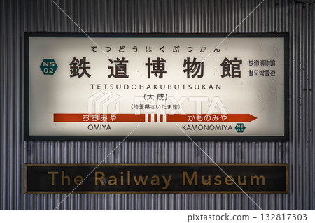 鐵道博物館站（大成）的車站標誌 [埼玉縣埼玉市大宮區] 132817303
