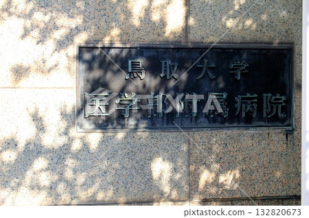 Tottori University Hospital Tottori University Hospital 132820673