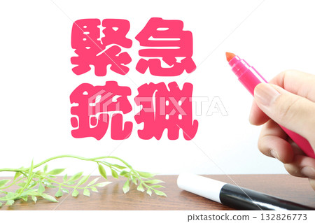 「緊急持槍狩獵」字樣和一支紅筆。 132826773