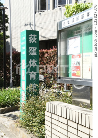 荻窪體育館入口 荻窪體育館入口 132827376