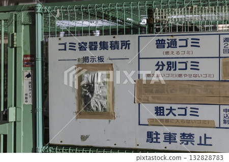Information signs and bulletin boards installed at the housing complex's garbage collection point Information signs and bulletin boards installed at the housing complex's garbage collection point 132828783