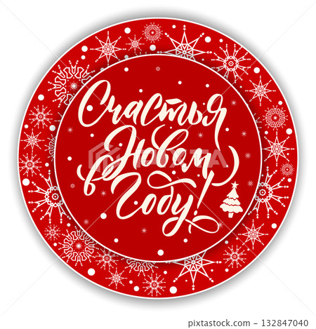 Red round New Year's card with snowflakes and festive calligraphy 132847040