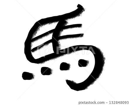 Transparent background brush character "horse" kanji illustration material | Horse, Kanji, Brush character, Ink, Calligraphy, Transparent background Transparent background brush character "horse" kanji illustration material | Horse, Kanji, Brush character, Ink, Calligraphy, Transparent background 132848093