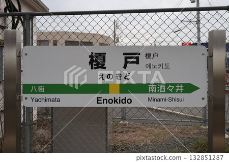 榎戶站車站標誌 132851287