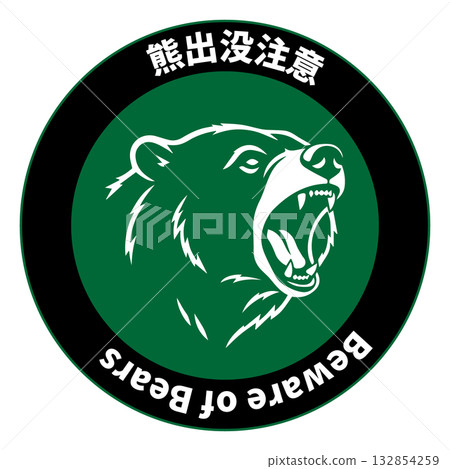 熊出沒警告標誌 132854259