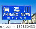 信濃川標誌 信濃川標誌 132860433