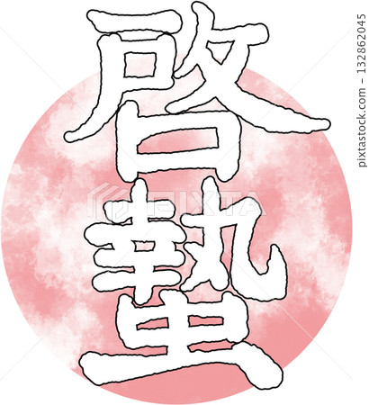 二十四節氣_春季_昆蟲覺醒 132862045