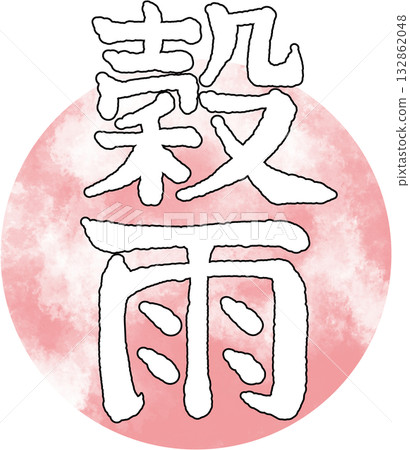 二十四節氣_季節_春季_穀雨 132862048