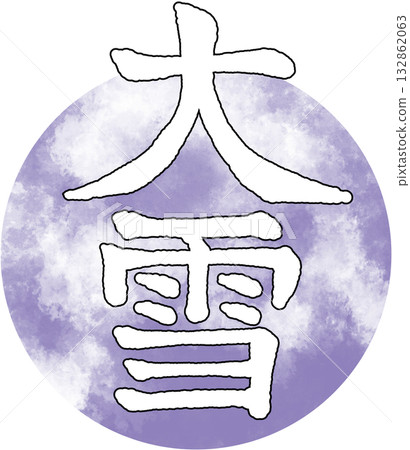 24節氣_季節_冬季_大雪 132862063