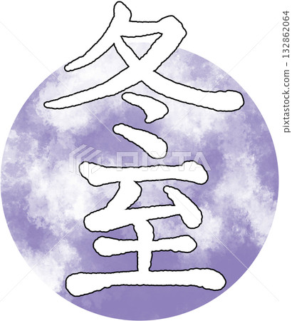 24個太陽時節_季節_冬至 24個太陽時節_季節_冬至 132862064