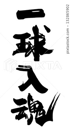 Calligraphy that can be used for cheering: Put your heart and soul into every pitch .n 132865902