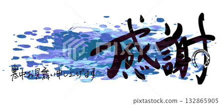 Calligraphy for winter: Gratitude (Sumi-e Horseshoe) Wishing you the best of luck in the coldest season. 132865905
