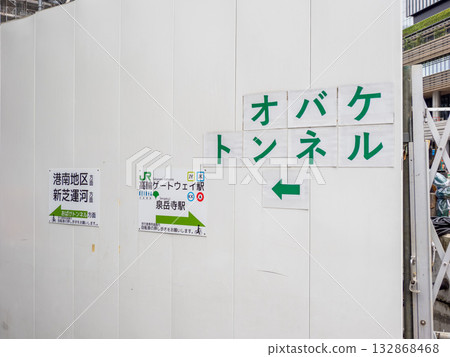 A sign indicating the location of Takanawabashi Overpass Shimo-ku Road (commonly known as the Ghost Tunnel) (Minato Ward, Tokyo) 132868468