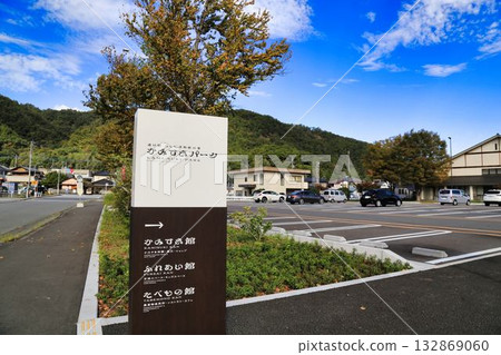 道路休息站石島和紙村神木公園(山梨縣) 道路休息站石島和紙村神木公園(山梨縣) 132869060